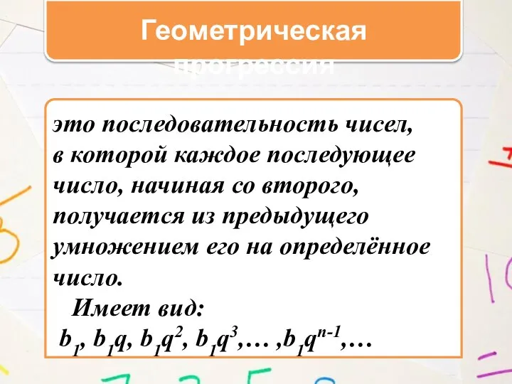 Геометрическая прогрессия это последовательность чисел, в которой каждое последующее число, начиная