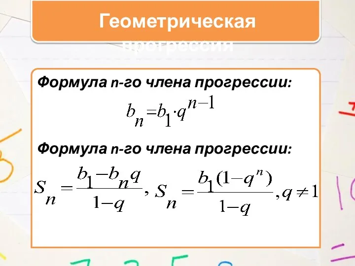 Геометрическая прогрессия Формула n-го члена прогрессии: Формула n-го члена прогрессии: