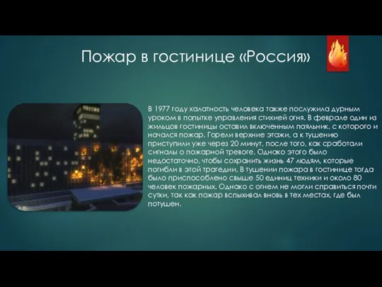 Пожар в гостинице «Россия» В 1977 году халатность человека также послужила