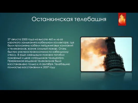 Останкинская телебашня 27 августа 2000 года на высоте 460 м из-за