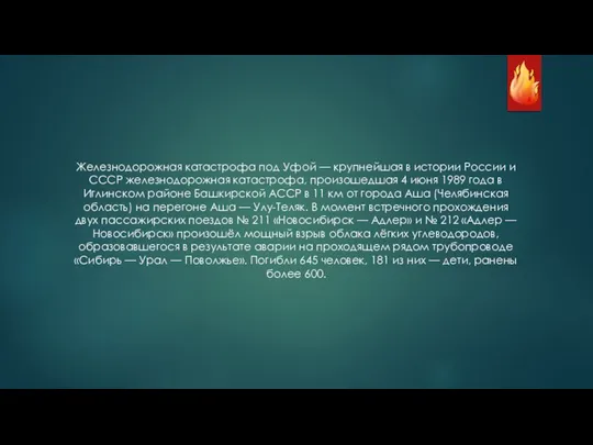 Железнодорожная катастрофа под Уфой — крупнейшая в истории России и СССР