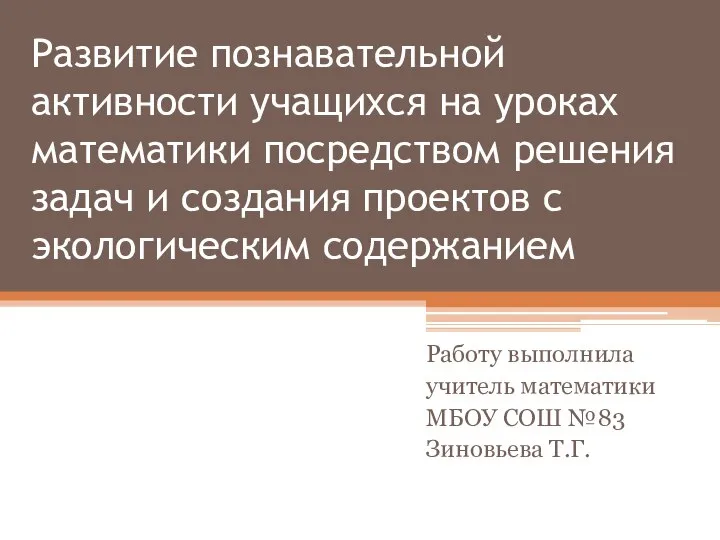 Развитие познавательной активности учащихся на уроках математики посредством решения задач и создания проектов