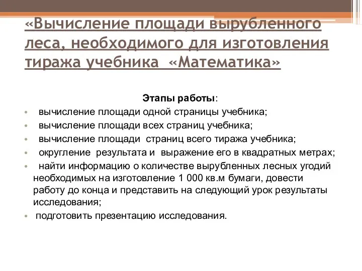 «Вычисление площади вырубленного леса, необходимого для изготовления тиража учебника «Математика» Этапы