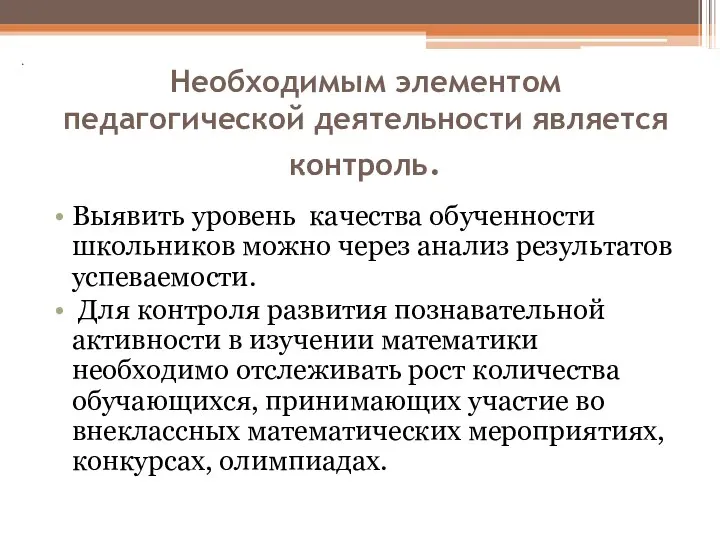 . Необходимым элементом педагогической деятельности является контроль. Выявить уровень качества обученности