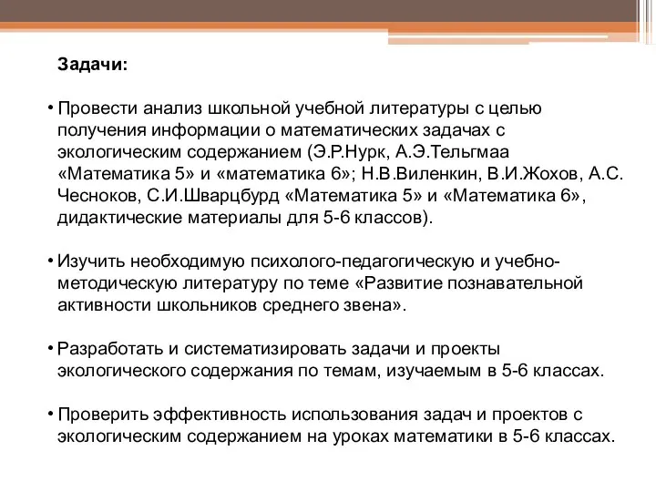 Задачи: Провести анализ школьной учебной литературы с целью получения информации о