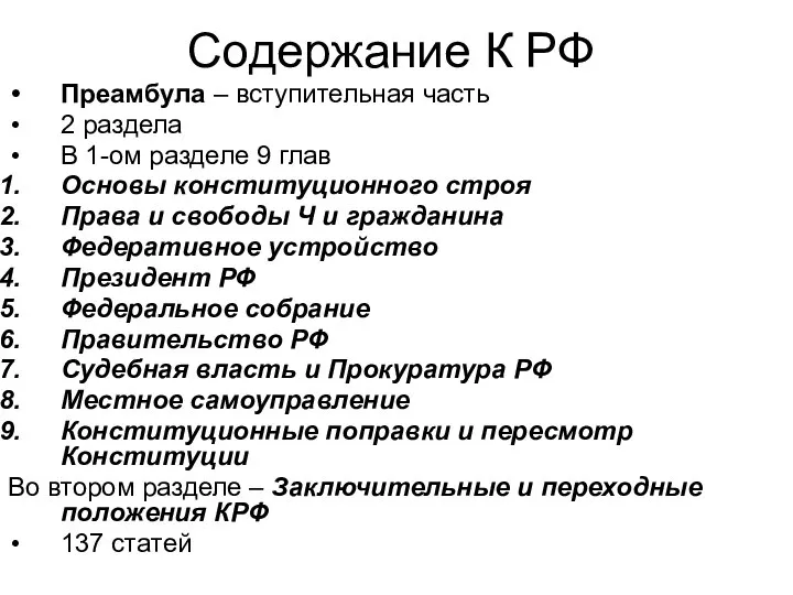 Содержание К РФ Преамбула – вступительная часть 2 раздела В 1-ом