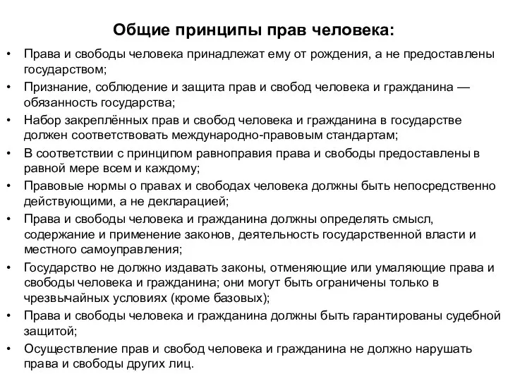 Права и свободы человека принадлежат ему от рождения, а не предоставлены