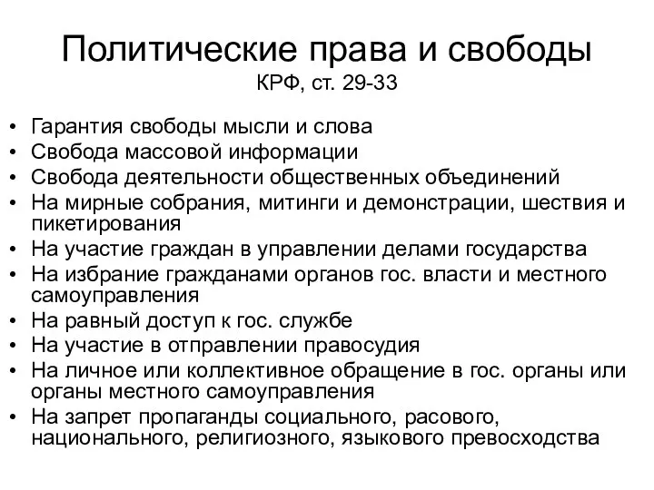 Политические права и свободы КРФ, ст. 29-33 Гарантия свободы мысли и