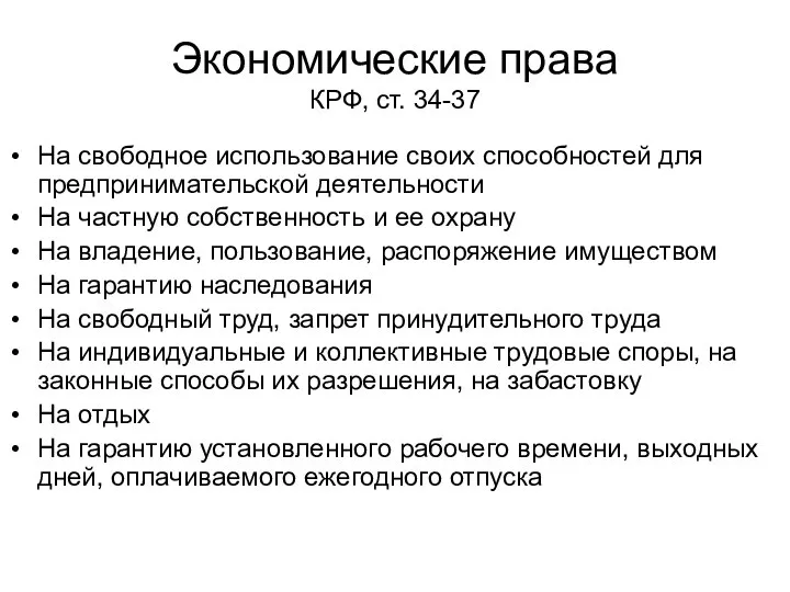 Экономические права КРФ, ст. 34-37 На свободное использование своих способностей для