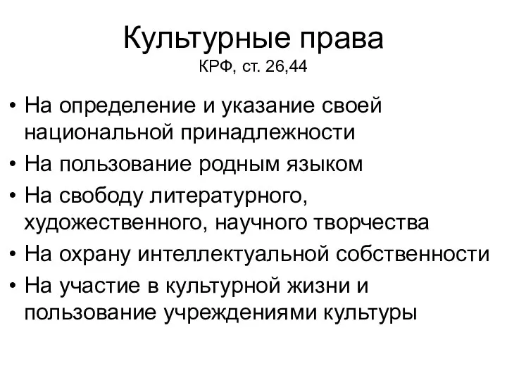 Культурные права КРФ, ст. 26,44 На определение и указание своей национальной