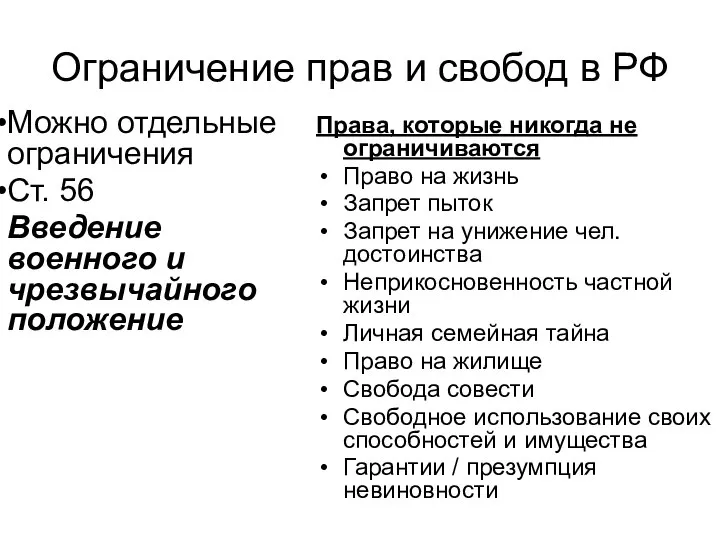 Ограничение прав и свобод в РФ Можно отдельные ограничения Ст. 56