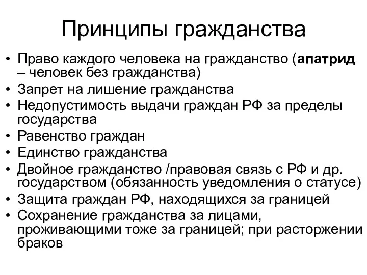 Принципы гражданства Право каждого человека на гражданство (апатрид – человек без