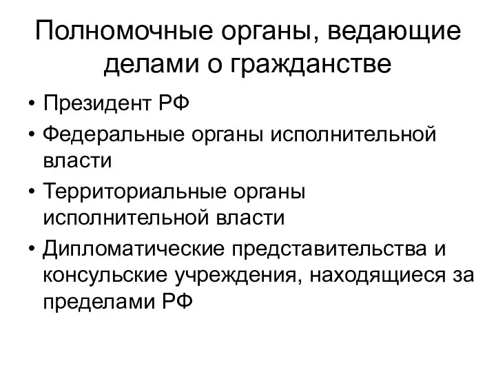 Полномочные органы, ведающие делами о гражданстве Президент РФ Федеральные органы исполнительной