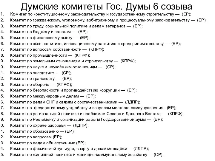 Думские комитеты Гос. Думы 6 созыва Комитет по конституционному законодательству и