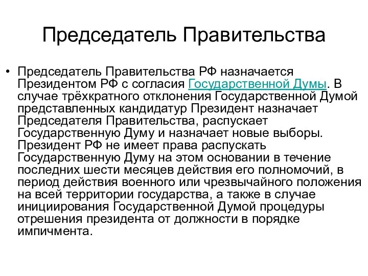 Председатель Правительства Председатель Правительства РФ назначается Президентом РФ с согласия Государственной