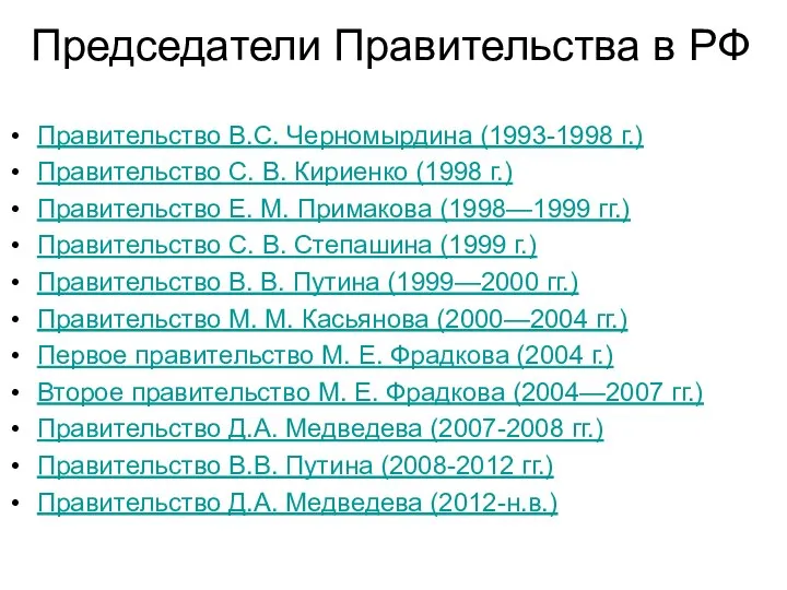 Председатели Правительства в РФ Правительство В.С. Черномырдина (1993-1998 г.) Правительство С.