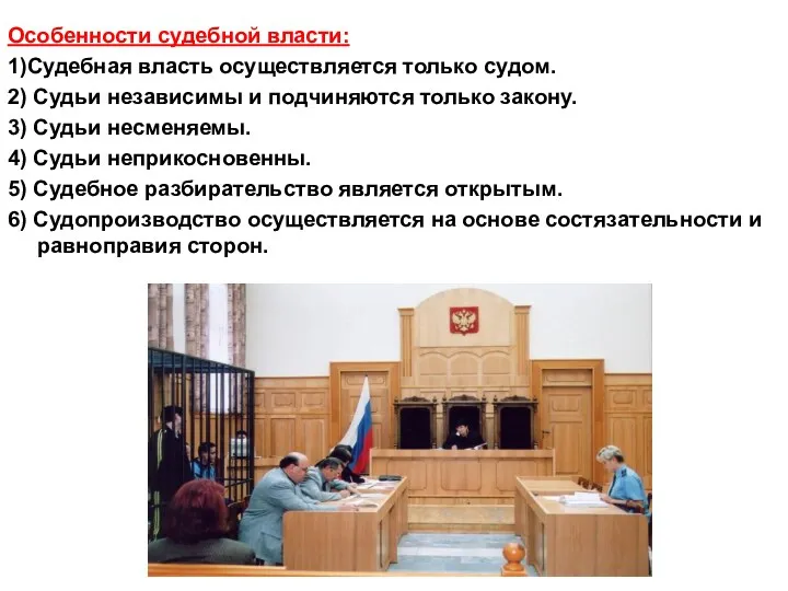 Особенности судебной власти: 1)Судебная власть осуществляется только судом. 2) Судьи независимы