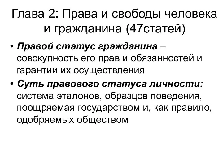 Глава 2: Права и свободы человека и гражданина (47статей) Правой статус