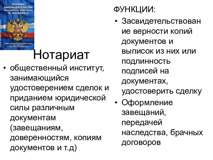 Нотариат общественный институт, занимающийся удостоверением сделок и приданием юридической силы различным