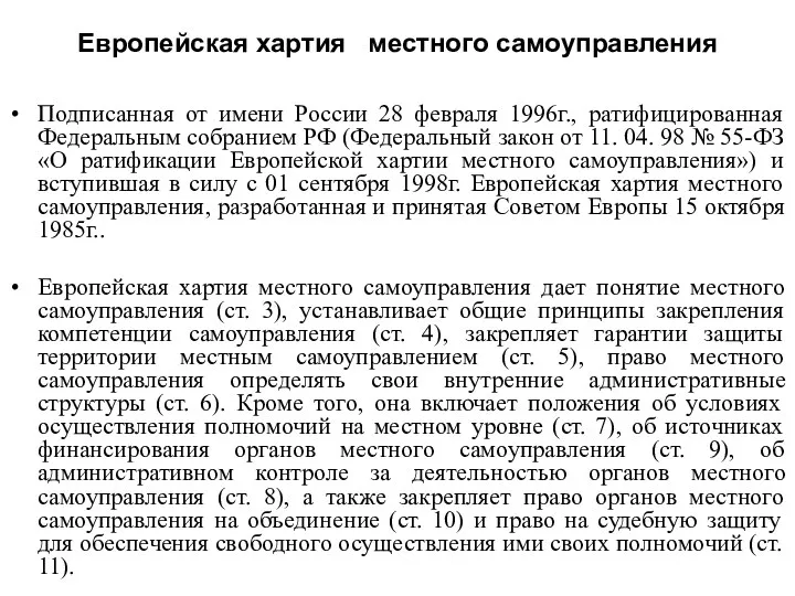 Европейская хартия местного самоуправления Подписанная от имени России 28 февраля 1996г.,