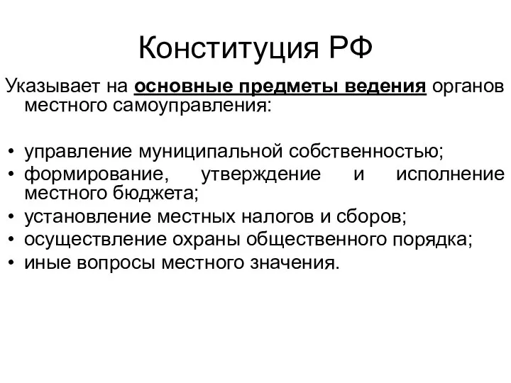 Конституция РФ Указывает на основные предметы ведения органов местного самоуправления: управление