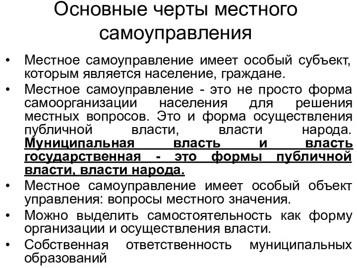 Основные черты местного самоуправления Местное самоуправление имеет особый субъект, которым является