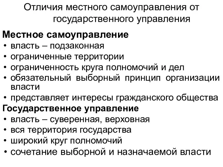 Отличия местного самоуправления от государственного управления Местное самоуправление власть – подзаконная