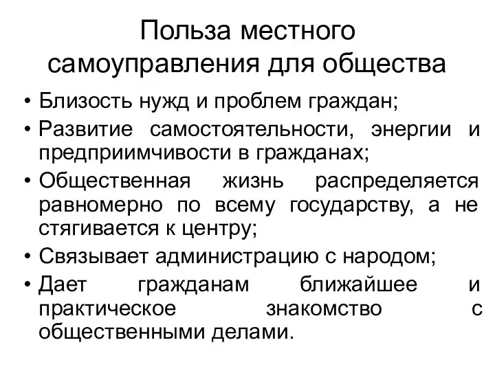 Польза местного самоуправления для общества Близость нужд и проблем граждан; Развитие