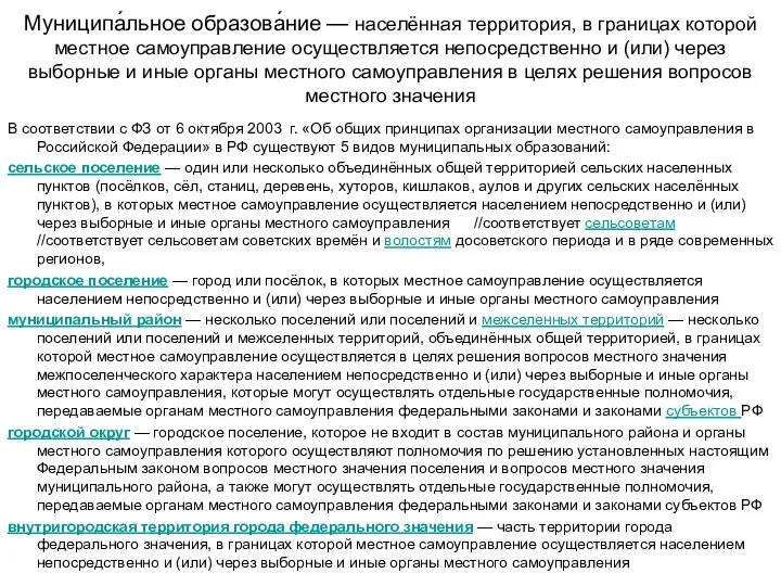 Муниципа́льное образова́ние — населённая территория, в границах которой местное самоуправление осуществляется