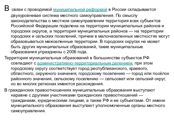 В связи с проводимой муниципальной реформой в России складывается двухуровневая система