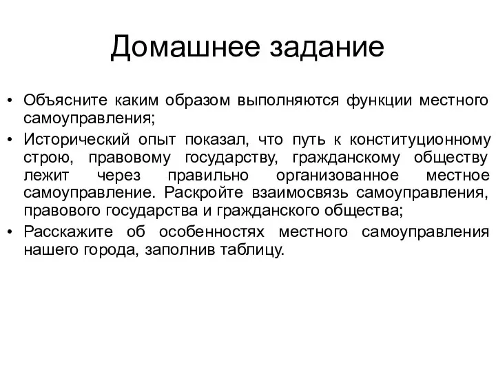 Домашнее задание Объясните каким образом выполняются функции местного самоуправления; Исторический опыт