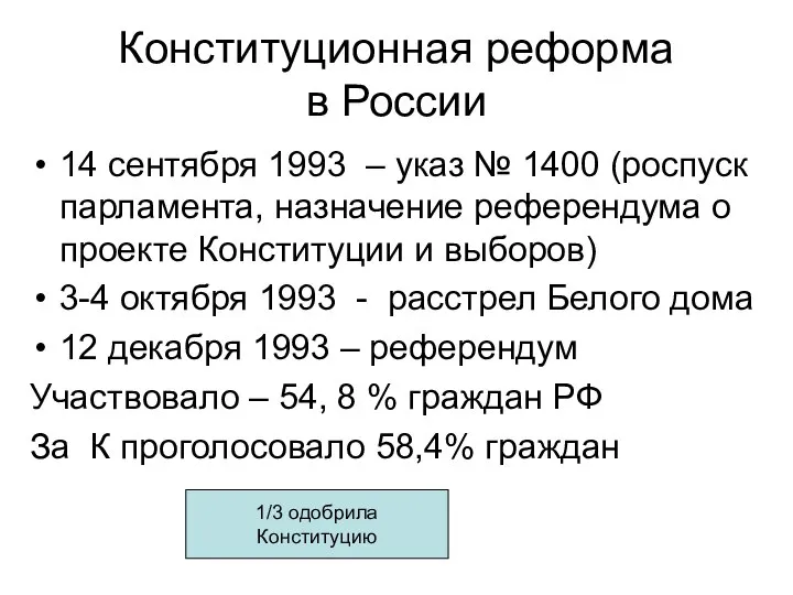 Конституционная реформа в России 14 сентября 1993 – указ № 1400