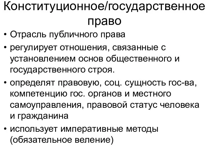 Конституционное/государственное право Отрасль публичного права регулирует отношения, связанные с установлением основ