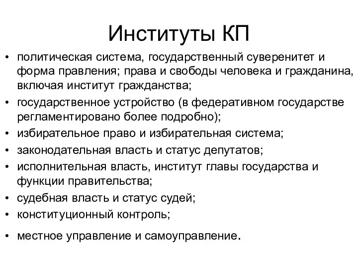 Институты КП политическая система, государственный суверенитет и форма правления; права и