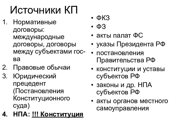 Источники КП Нормативные договоры: международные договоры, договоры между субъектами гос-ва Правовые