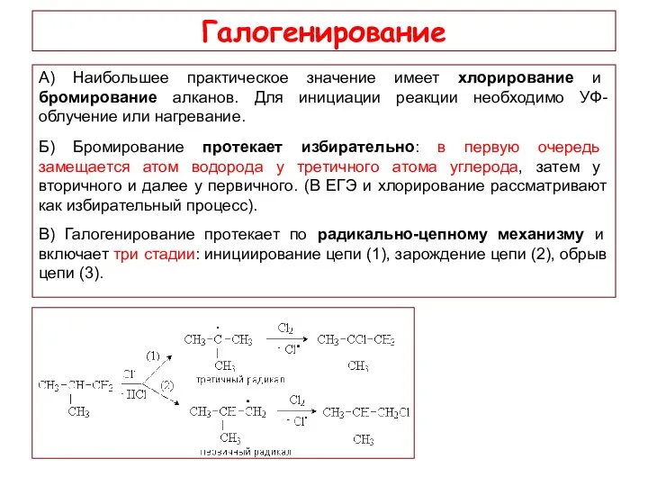 Галогенирование А) Наибольшее практическое значение имеет хлорирование и бромирование алканов. Для