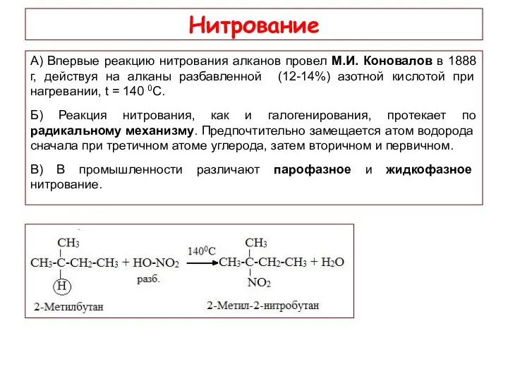 Нитрование А) Впервые реакцию нитрования алканов провел М.И. Коновалов в 1888