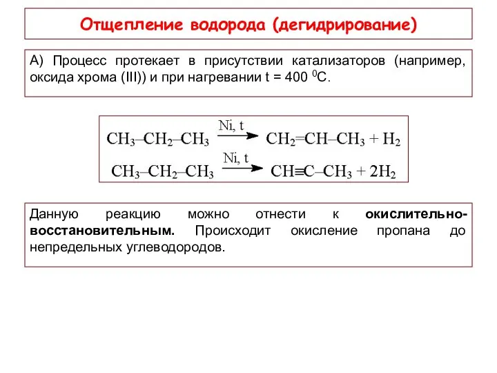 Отщепление водорода (дегидрирование) А) Процесс протекает в присутствии катализаторов (например, оксида