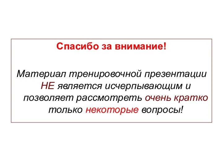 Спасибо за внимание! Материал тренировочной презентации НЕ является исчерпывающим и позволяет