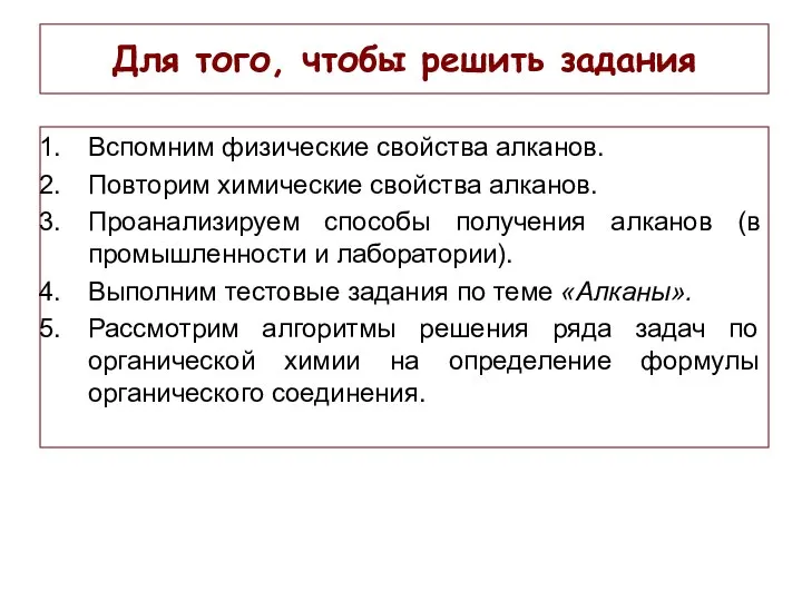 Для того, чтобы решить задания Вспомним физические свойства алканов. Повторим химические