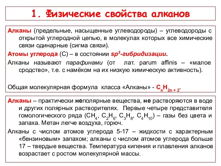 1. Физические свойства алканов Алканы (предельные, насыщенные углеводороды) – углеводороды с