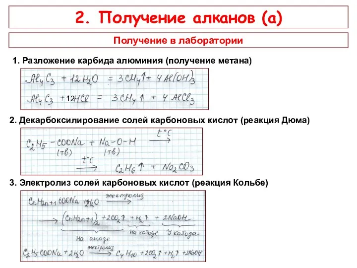 2. Получение алканов (а) Получение в лаборатории 1. Разложение карбида алюминия