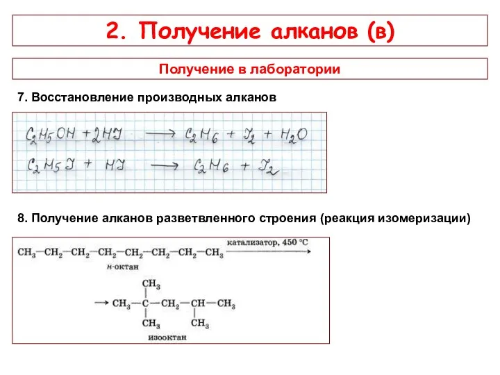 2. Получение алканов (в) Получение в лаборатории 7. Восстановление производных алканов