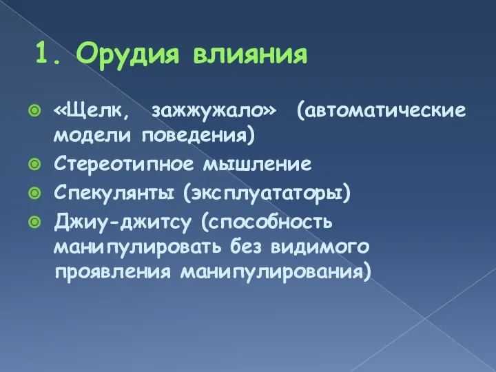 1. Орудия влияния «Щелк, зажжужало» (автоматические модели поведения) Стереотипное мышление Спекулянты