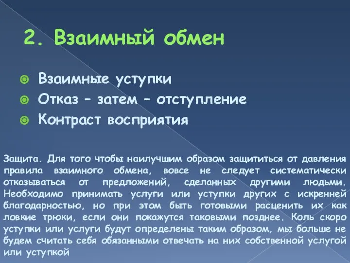 2. Взаимный обмен Взаимные уступки Отказ – затем – отступление Контраст