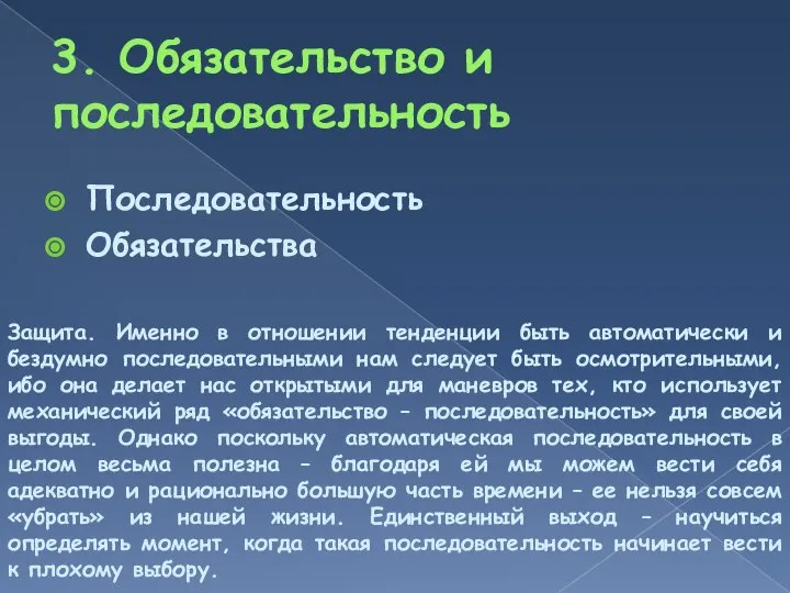 3. Обязательство и последовательность Последовательность Обязательства Защита. Именно в отношении тенденции