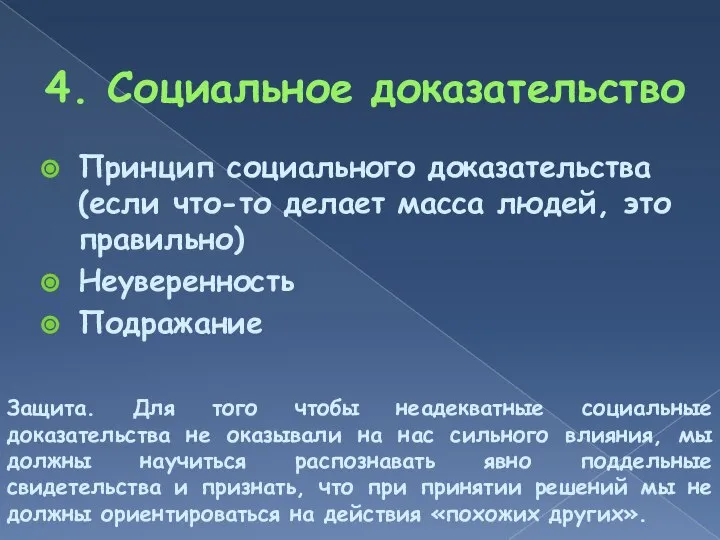 4. Социальное доказательство Принцип социального доказательства (если что-то делает масса людей,