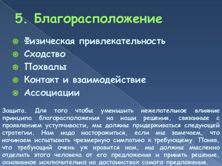 5. Благорасположение Физическая привлекательность Сходство Похвалы Контакт и взаимодействие Ассоциации Защита.