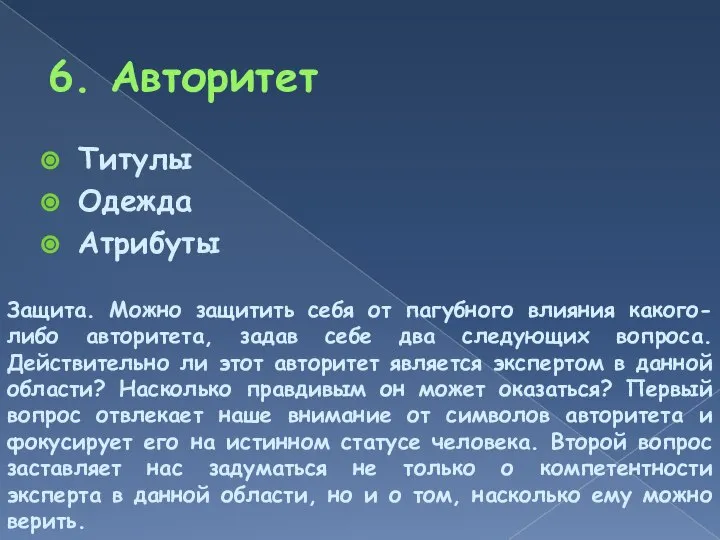 6. Авторитет Титулы Одежда Атрибуты Защита. Можно защитить себя от пагубного