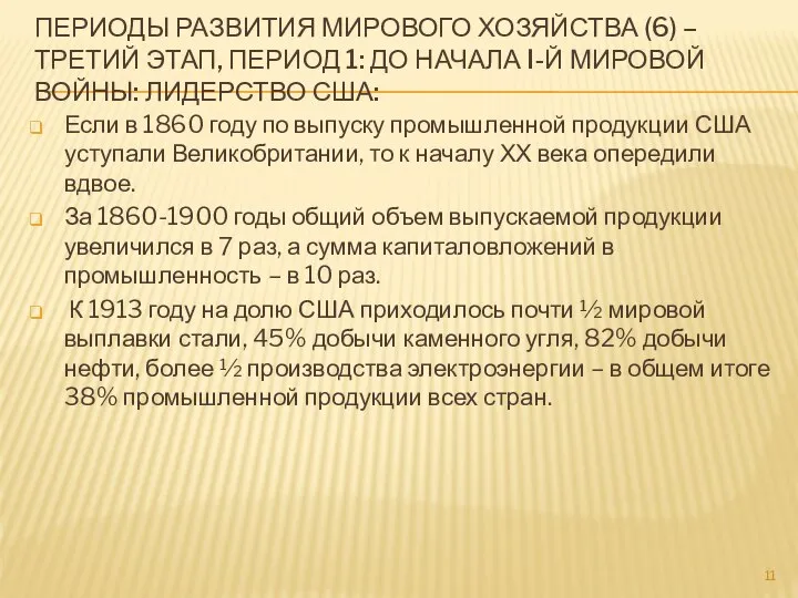 ПЕРИОДЫ РАЗВИТИЯ МИРОВОГО ХОЗЯЙСТВА (6) – ТРЕТИЙ ЭТАП, ПЕРИОД 1: ДО